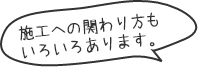 施工への関わり方